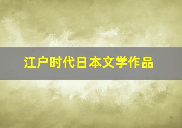 江户时代日本文学作品