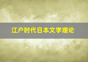 江户时代日本文学理论