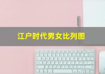 江户时代男女比列图