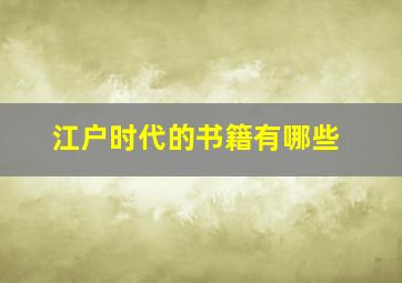 江户时代的书籍有哪些