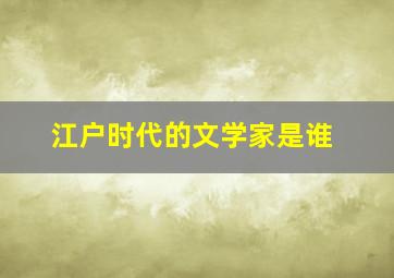 江户时代的文学家是谁