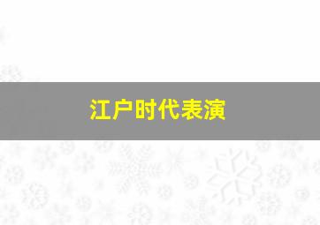 江户时代表演