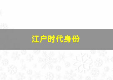 江户时代身份