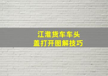 江淮货车车头盖打开图解技巧