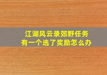 江湖风云录郊野任务有一个选了奖励怎么办