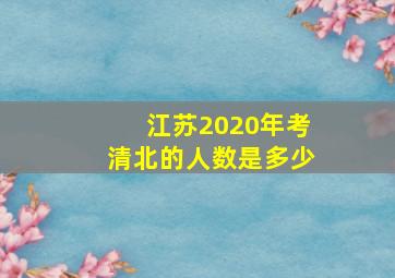 江苏2020年考清北的人数是多少