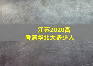 江苏2020高考清华北大多少人