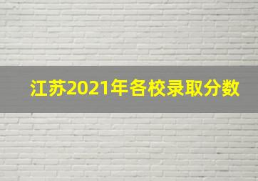 江苏2021年各校录取分数