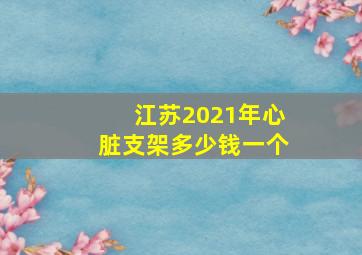 江苏2021年心脏支架多少钱一个