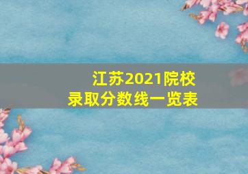 江苏2021院校录取分数线一览表