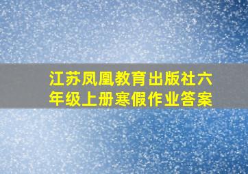 江苏凤凰教育出版社六年级上册寒假作业答案