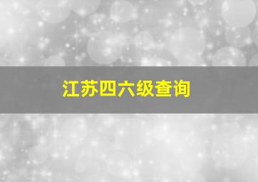 江苏四六级查询