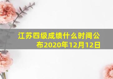 江苏四级成绩什么时间公布2020年12月12日