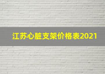 江苏心脏支架价格表2021