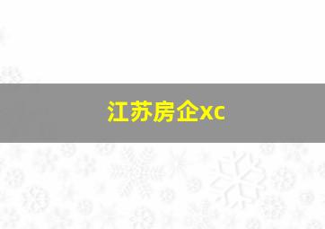 江苏房企xc