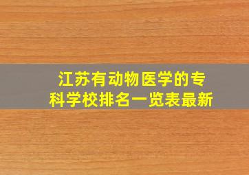 江苏有动物医学的专科学校排名一览表最新