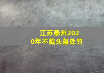 江苏泰州2020年不戴头盔处罚