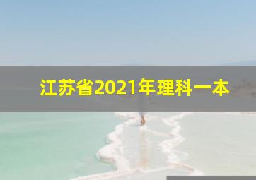 江苏省2021年理科一本