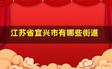 江苏省宜兴市有哪些街道