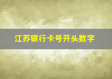 江苏银行卡号开头数字