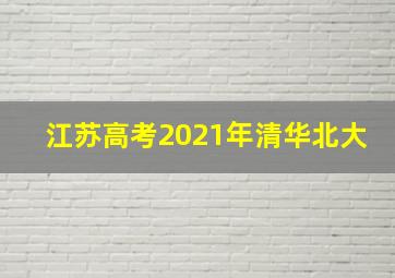 江苏高考2021年清华北大