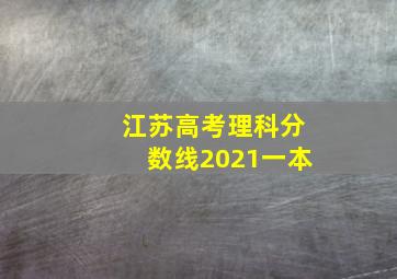 江苏高考理科分数线2021一本