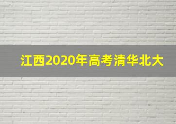 江西2020年高考清华北大