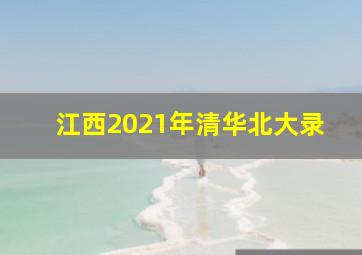 江西2021年清华北大录