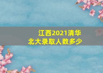 江西2021清华北大录取人数多少