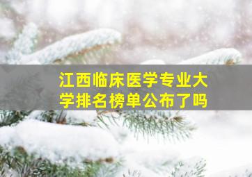 江西临床医学专业大学排名榜单公布了吗