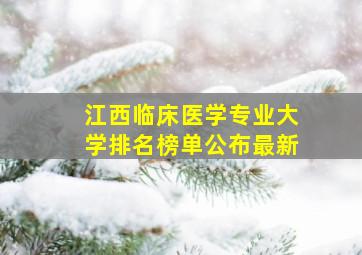 江西临床医学专业大学排名榜单公布最新