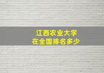 江西农业大学在全国排名多少