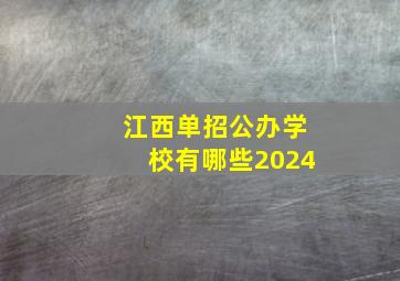 江西单招公办学校有哪些2024