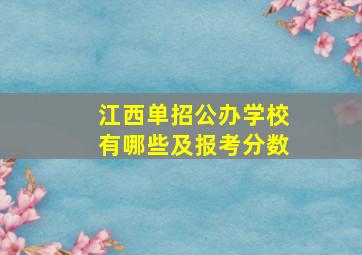 江西单招公办学校有哪些及报考分数