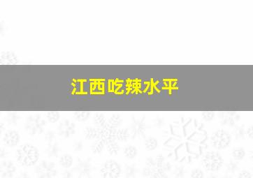 江西吃辣水平