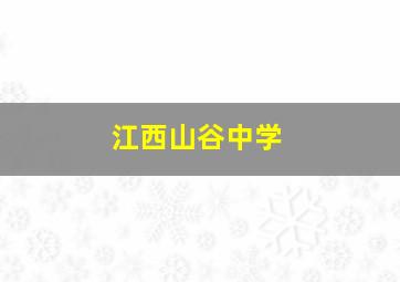 江西山谷中学