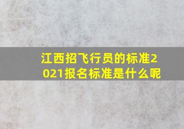 江西招飞行员的标准2021报名标准是什么呢