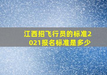 江西招飞行员的标准2021报名标准是多少