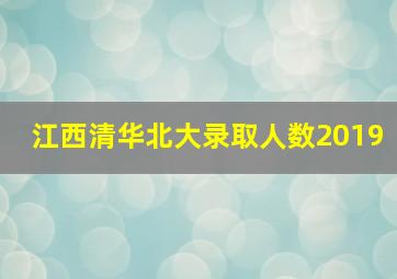 江西清华北大录取人数2019