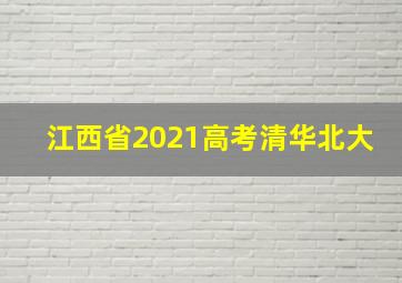 江西省2021高考清华北大