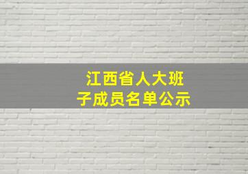 江西省人大班子成员名单公示