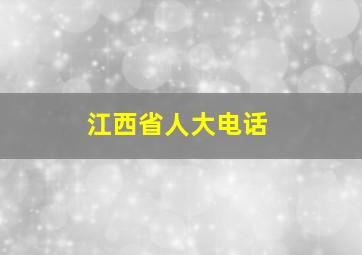 江西省人大电话