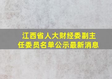 江西省人大财经委副主任委员名单公示最新消息