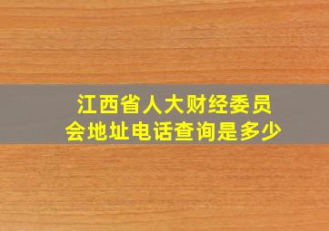 江西省人大财经委员会地址电话查询是多少