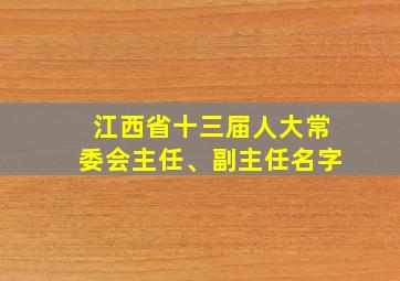 江西省十三届人大常委会主任、副主任名字