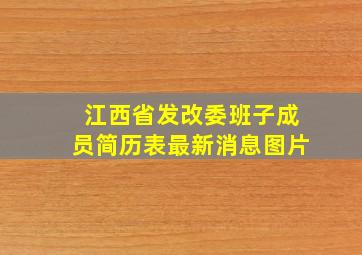 江西省发改委班子成员简历表最新消息图片