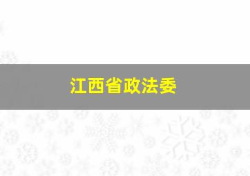 江西省政法委