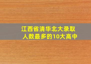 江西省清华北大录取人数最多的10大高中