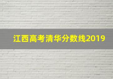 江西高考清华分数线2019