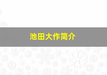 池田大作简介